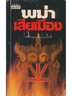 พม่าเสียเมือง