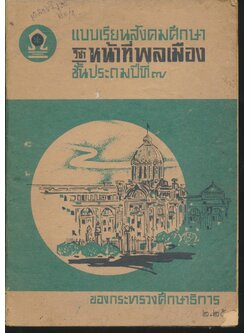 แบบเรียนสังคมศึกษา วิชา หน้าที่พลเมือง ชั้นประถมปีที่ ๗