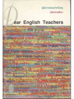 คู่มือการสอนสำหรับครู ระดับประถมศึกษา Dear English Teachers