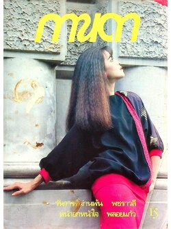 นิตยสารรายปักษ์ กานดา ปีที่ 3 ฉบับที่ 57 กันยายน 2528 ปักษ์หลัง นางแบบ จริยา อุตตะระนาด