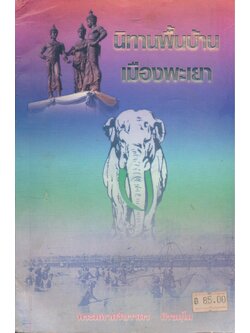 นิทานพื้นบ้านเมืองพะเยา