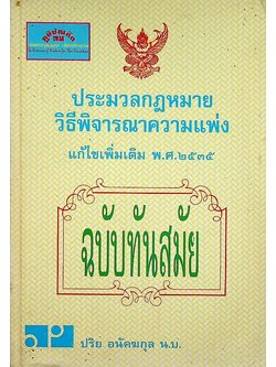 ประมวลกฎหมายวิธีพิจารณาความแพ่ง แก้ไขเพิ่มเติม พ.ศ. ๒๕๓๕ ฉบับทันสมัย