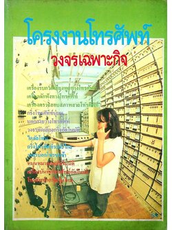 โครงงานโทรศัพท์ วงจรเฉพาะกิจ