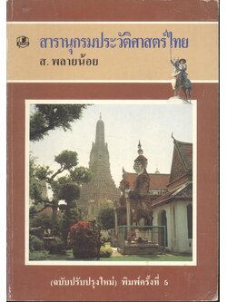 สารานุกรมประวัติศาสตร์ไทย ส.พลายน้อย