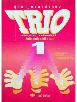 คู่มือครูภาษาอังกฤษ TRIO 1 รายวิชา อ 011 - อ 012 ภาษาอังกฤษหลัก 1-2 ชั้นมัธยมศึกษาปีที่ 1 (ม.1)