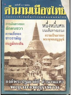 ตำนานเมืองไทย ฉบับที่ ๓ / ๒๕๕๑ เรื่องราวที่เกิดขึ้นจริงบนผืนแผ่นดินไทย