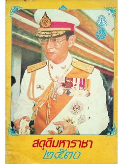 สดุดีมหาราชา ๒๕๓๐ (ปาฐกถาธรรม โดย พระราชนันทมุนี)