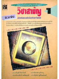 ติวเข้ม วิชาสามัญ 1 ฉบับเตรียมสอบคัดเลือกเข้ามหาวิทยาลัย (ภาษาไทยและสังคมศึกษา)
