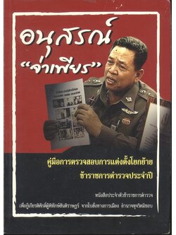 คู่มือการตรวจสอบการแต่งตั้งโยกย้ายข้าราชการตำรวจประจำปี อนุสรณ์ "จ่าเพียร"