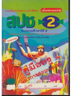 คู่มือครู แบบเรียนมาตรฐาน สปช ชั้นประถมศึกษาปีที่ 2