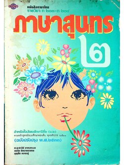 หนังสือภาษาไทย รายวิชา ท ๒๐๓ - ท ๒๐๔ ภาษาสุนทร ๒ สำหรับชั้นมัธยมศึกษาปีที่ ๒ (ม.๒)