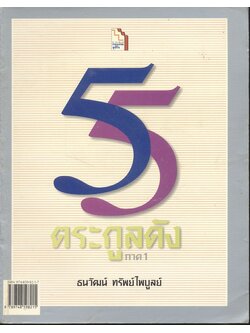 55 ตระกูลดัง ภาค 1