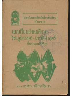 แบบเรียนสังคมศึกษา วิชาภูมิศาสตร์-ประวัติศาสตร์ ชั้นประถมปีที่ ๕
