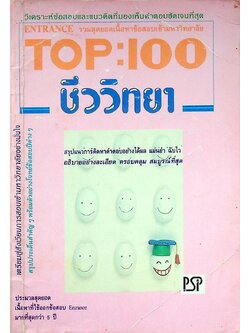 TOP : 100 ชีววิทยา