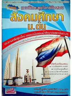 HI-SPEED แบบฝึกตะลุยโจทย์ข้อสอบ สังคมศึกษา ม.ต้น