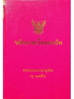 หลักภาษาไทยพายัพ