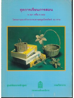 ชุดการเรียนการสอน ง 321 หรือ ง 322 โครงงานตะกร้าจากกระดาษสมุดโทรศัพท์ 40 คาบ