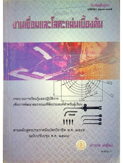 งานเชื่อมและโลหะแผ่นเบื้องต้น