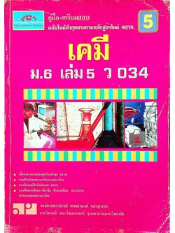 คู่มือ-เตรียมสอบ เคมี ม.6 เล่ม 5 ว 034
