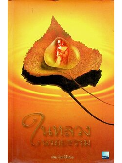 ในหลวงในรอยธรรม