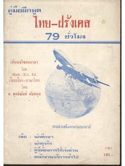 คู่มือฝึกพูด ไทย-ฝรั่งเศส 79 ชั่วโมง