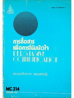 การสื่อสารเพื่อการโน้มน้าวใจ