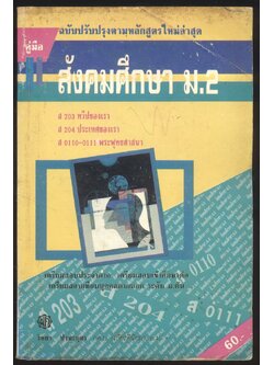 คู่มือ สังคมศึกษา ม.2 ส 203 ทวีปของเรา ส 204 ประเทศของเรา ส 0110-0111 พระพุทธศาสนา