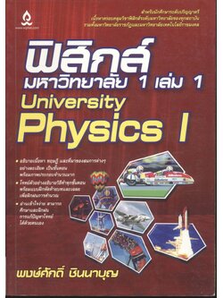 ฟิสิกส์ มหาวิทยาลัย 1 เล่ม 1