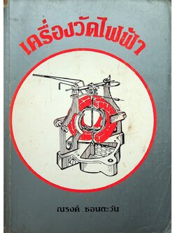 เครื่องวัดไฟฟ้า