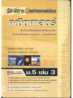 คณิตศาสตร์ ม.5 เล่ม 3 (ฟังก์ชันเอกซ์โพเนนเชียลและฟังก์ชันลอการิทึม ฟังก์ชันตรีโกณมิติและการประยุกต์ เวกเตอร์ในสามมิติ)