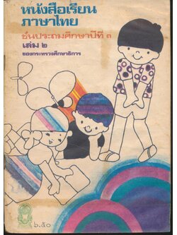 หนังสือเรียนภาษาไทย ชั้นประถมศึกษาปีที่ ๓ เล่ม ๒ มานะ มานี