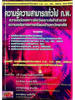 ความรู้ความสามารถทั่วไป ก.พ. ความถนัดเฉพาะเชิงวิเคราะห์เข้าตำรวจ ความถนัดทางการเรียนเข้ามหาวิทยาลัย