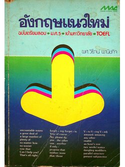 อังกฤษแนวใหม่ ฉบับเตรียมสอบ ม.ศ.5 เข้ามหาวิทยาลัย TOEFL
