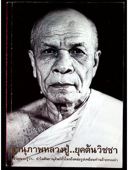 อานุภาพหลวงปู่..ยุคต้นวิชชา