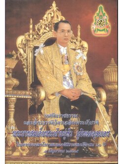 ทศพิธราชธรรมและจักรวรรดิวัตรเฉลิมพระเกียรติ พระบาทสมเด็จพระเจ้าอยู่หัว ภูมิพลอดุลยเดช ในมหามงคลวโรกาสฉลองสิริราชสมบัติครบ๖๐ปี ๒๕๔๙