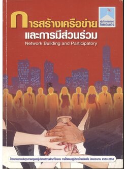 การสร้างเครือข่ายและการมีส่วนร่วม
