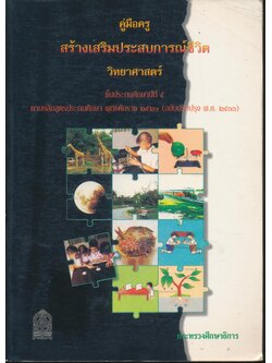 คู่มือครูสร้างเสริมประสบการณ์ชีวิต วิทยาศาสตร์ ชั้นประถมศึกษาปีที่ ๕