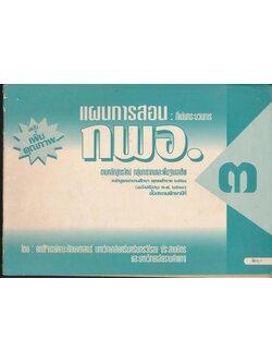 แผนการสอน : ที่เน้นกระบวนการ กพอ. ชั้นประถมศึกษาปีที่ ๓