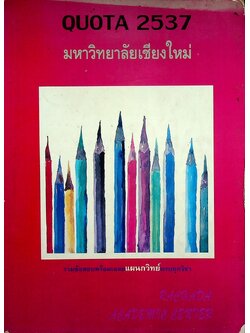 QUOTA 2537 มหาวิทยาลัยเชียงใหม่ รวมข้อสอบพร้อมเฉลยแผนกวิทย์ครบทุกวิชา