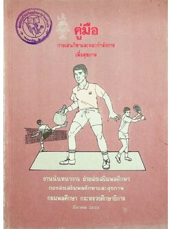 คู่มือ การเล่นกีฬาและออกกำลังกายเพื่อสุขภาพ