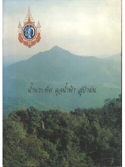 น้ำพระทัย ดุจน้ำฟ้า สู่ป่าฝน : เฉลิมพระเกียรติสมเด็จพระนางเจ้าฯ พระบรมราชินีนาถ ในมหามงคล เฉลิมพระชนมพรรษา 5 รอบ พ.ศ.2535