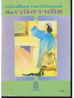 หนังสืออ่านกวีนิพนธ์ เรื่อง เวนิสวาณิช