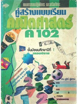 แบบทดสอบปฏิบัติการ และเสริมทักษะ คู่สร้างแบบเรียน คณิตศาสตร์ ค 102 ชั้นมัธยมศึกษาปีที่ 1 เทอมปลาย
