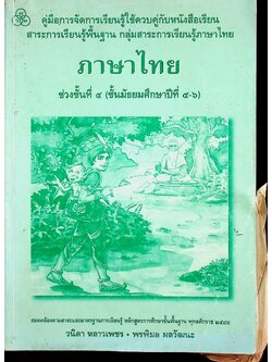 คู่มือการจัดการเรียนรู้ใช้ควบคู่กับหนังสือเรียน สาระการเรียนรู้พื้นฐาน กลุ่มสาระการเรียนรู้ภาษาไทย ช่วงชั้นที่ ๔ ชั้นมัธยมศึกษาปีที่ ๔-๖