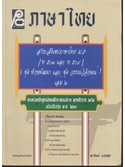 ภาษาไทย สาระสังเขปภาษาไทย ม.๕ {ท ๕๐๓ และ ท ๕๐๔} (ชุด ทักษพัฒนา และชุด วรรณวิจักษณ์) เล่ม ๒