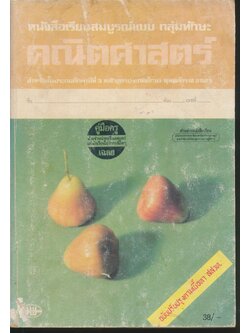 คู่มือครู-เฉลย หนังสือเรียนสมบูรณ์แบบ คณิตศาสตร์ ชั้นประถมศึกษาปีที่ 3