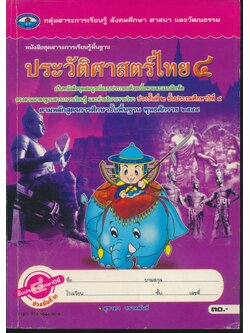 หนังสือชุดสาระการเรียนรู้พื้นฐาน ประวัติศาสตร์ไทย ๔ ชั้นประถมศึกษาปีที่ ๔