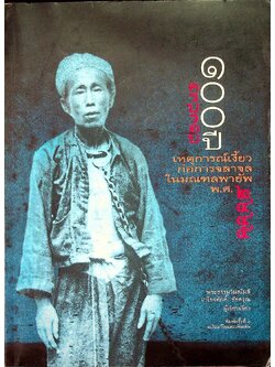 ครบรอบ ๑๐๐ ปี เหตุการณ์เงี้ยวก่อการจลาจลในมณฑลพายัพ พ.ศ.๒๔๔๕