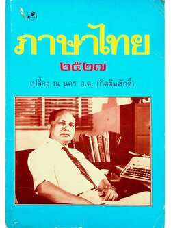 ภาษาไทย ๒๕๒๗