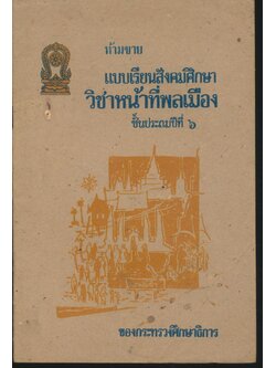 แบบเรียนสังคมศึกษา วิชาหน้าที่พลเมือง ชั้นประถมปีที่ ๖